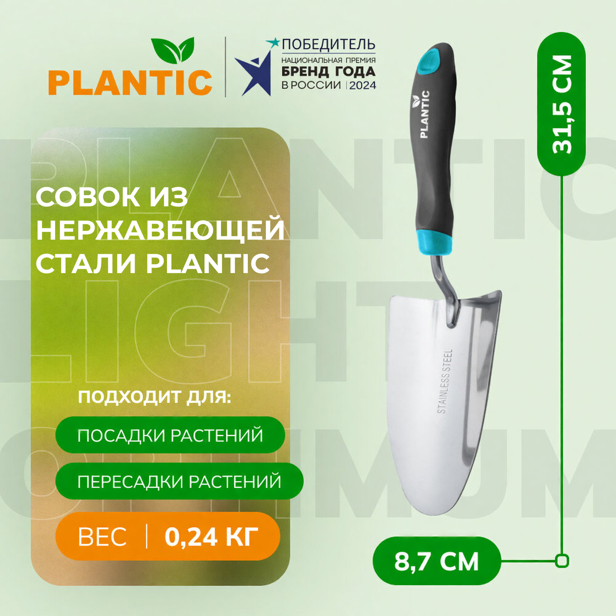 Совок из нержавеющей стали Plantic, 26264-01, ширина 8,7 см, длина 31,5 см