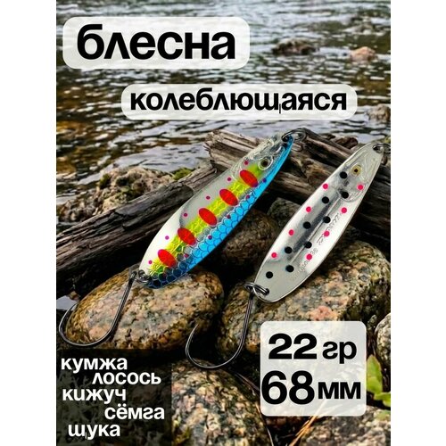 Блесна колебалка 22гр на семгу, кумжу, лосося