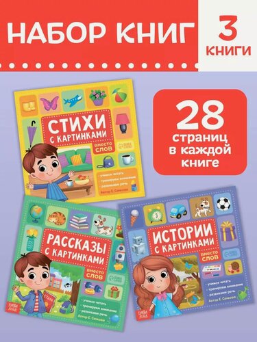 Изображение товара Набор книг буква-ленд «Рассказы с картинками», 3 шт. по 28 стр.