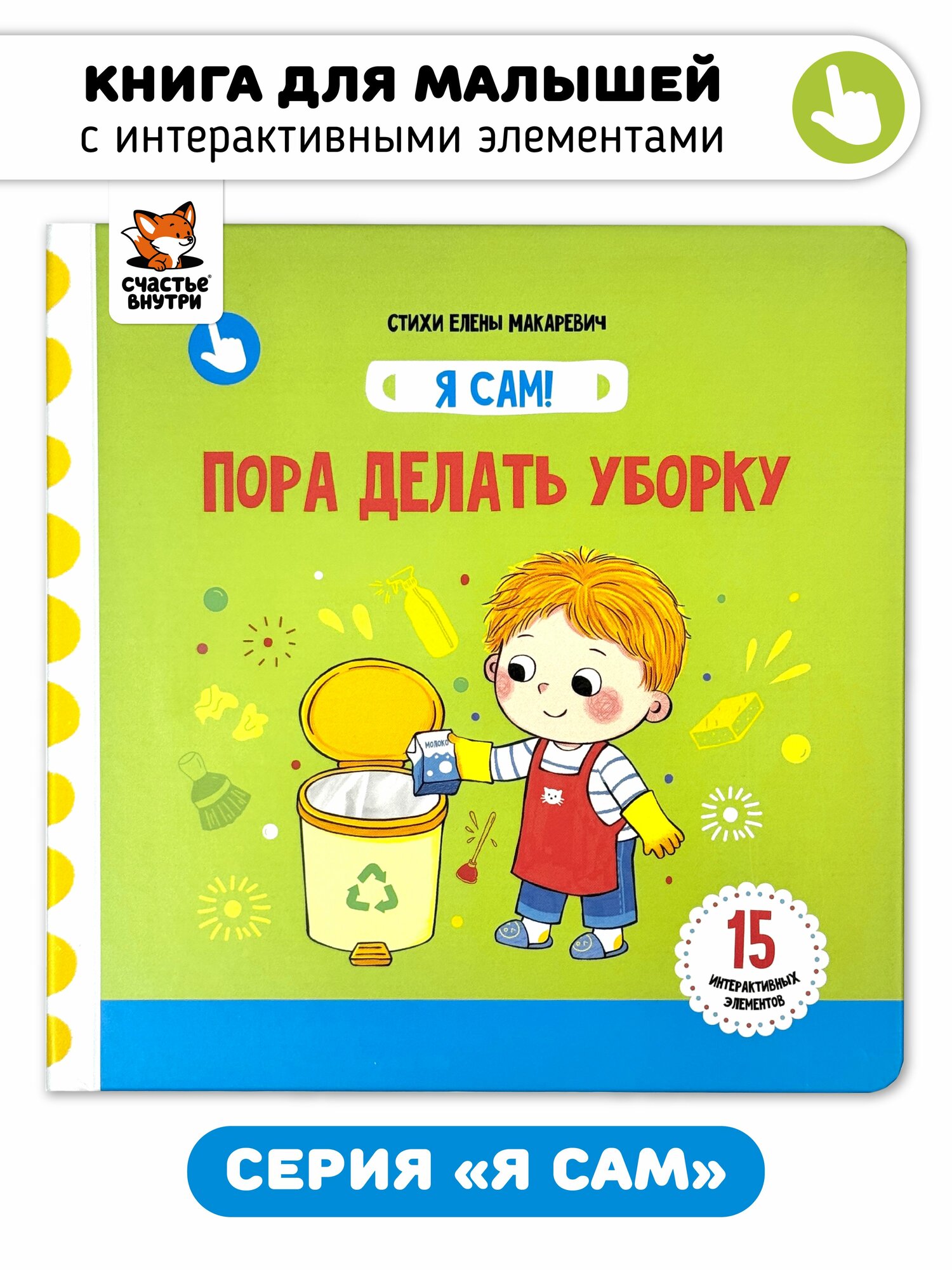 Книга игрушка для малышей с подвижными элементами и окошками "Я сам. Пора делать уборку" I Счастье внутри