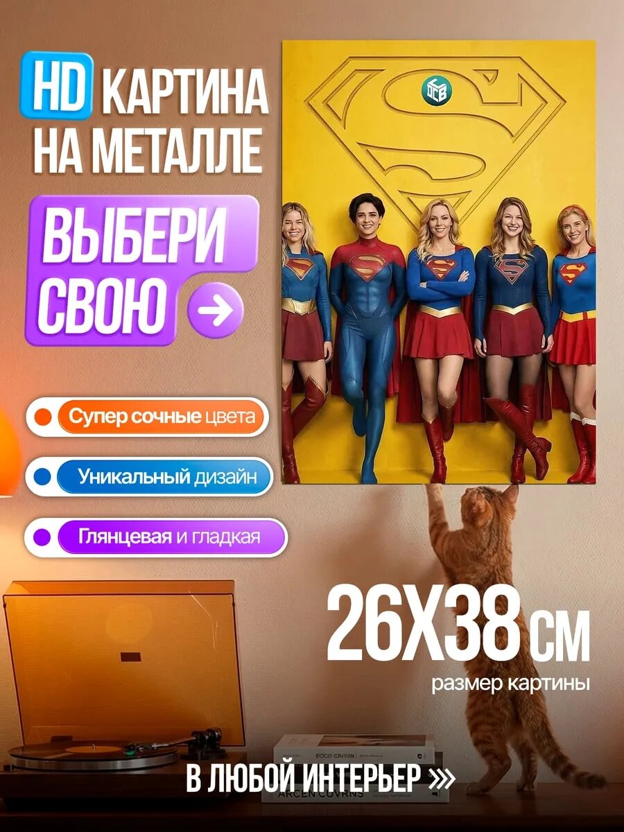 Картина на HD металле Супергерл команда крипто
