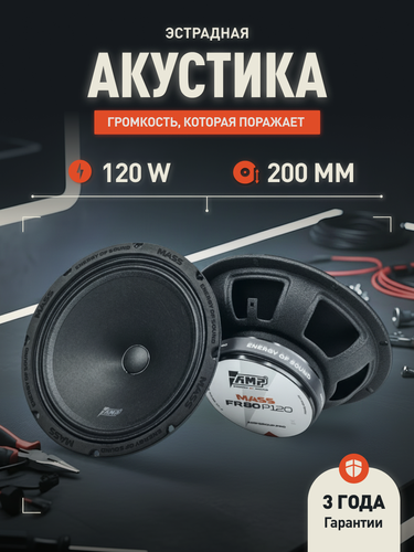 Изображение товара Динамики эстрадные AMP MASS FR80P120 автомобильная, 8", 120/240 Вт