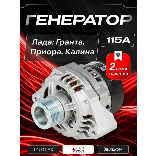 фото Генератор для лада гранта, калина, приора, 115а, startvolt lg0119x / 2170370101010 / 9402370114
