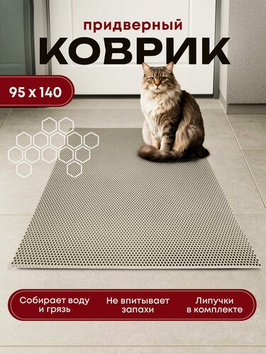 Изображение товара Коврик придверный эва, грязезащитный, 95х140 см, бежевый, соты, в прихожую