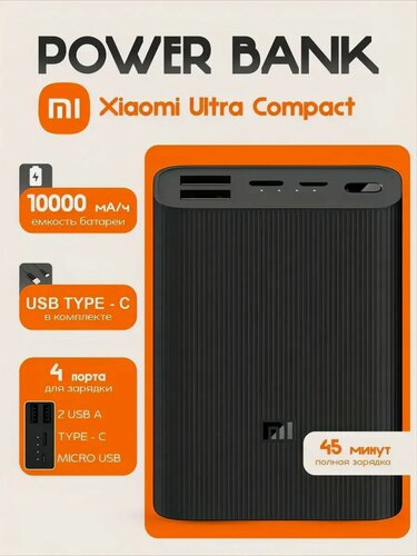 Изображение товара Внешний аккумулятор Xiaomi Mi Power Bank 3 Ultra compact, 10000mAh (BHR4412GL), черный