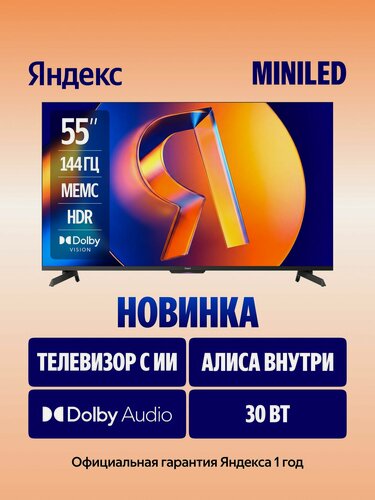 Изображение товара Новый Яндекс Телевизор ТВ Станция MiniLED, SMART TV, Алиса, 55" 4K, KSF QLED, черный