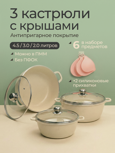 Изображение товара Набор кастрюль "минимализм" MYIDEA, антипригарное гранитное покрытие, термоизолированные ручки, 3шт, бежевый