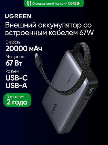 Изображение товара Внешний аккумулятор UGreen PB550, 20000mAh, USB-C, встроенный кабель