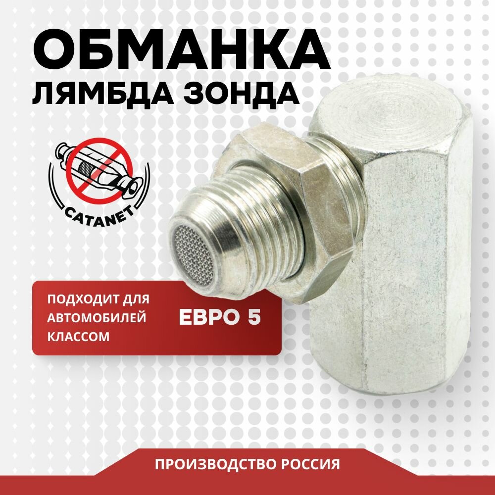 Обманка лямбда-зонда Г-образная черная с резистором М10 для Евро 5, длина 15 см, металлический корпус, Комплект 1 шт