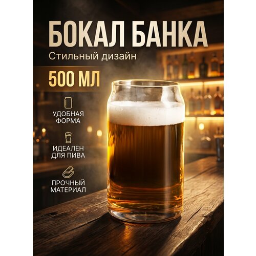 фото Бокал-банка, для воды/сока/глинтвейна/коктейлей/латте/пива, 500мл, стекло