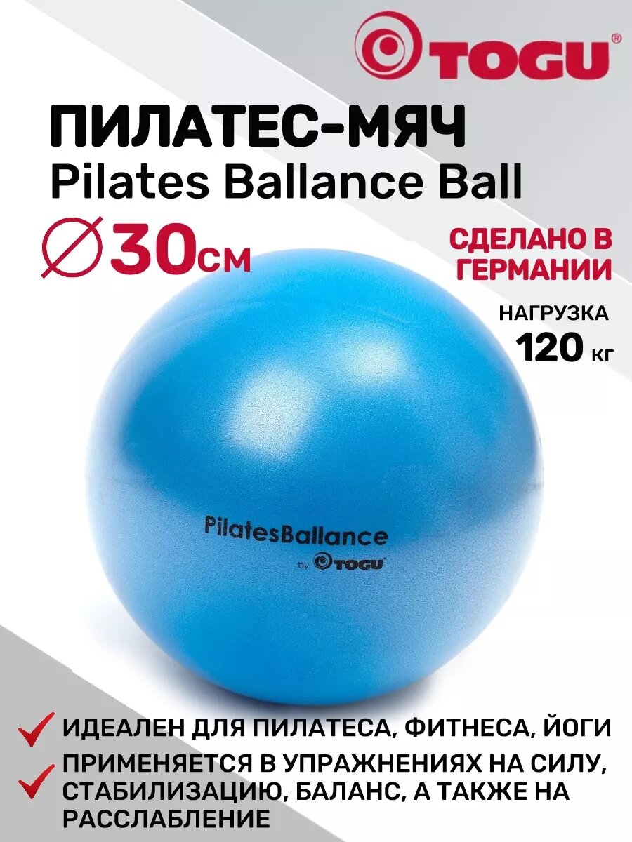 Мяч для пилатеса TOGU Pilates Balance Ball, фитбол, диаметр 30 см, голубой