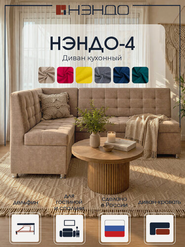 Изображение товара Угловой диван "Нэндо-4" со спальным местом, 195x115x85 см "Нэндо", механизм Дельфин, Lamb Caramel