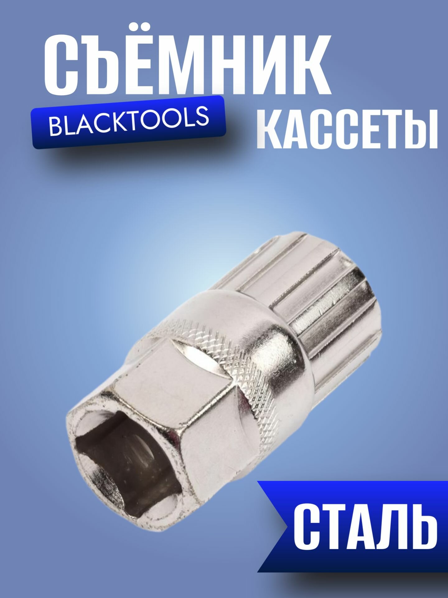 Съемник кассеты BLACKTOOLS WJ-22, захват под вороток 1/2"