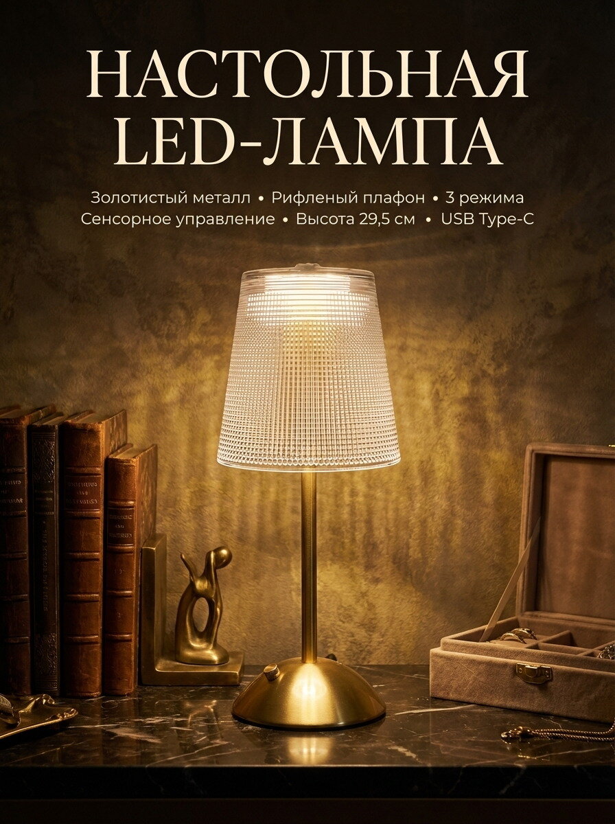 Настольная LED-лампа металлическая золотая, 3 режима, USB Type-C, сенсорная, 29,5 см, 1шт