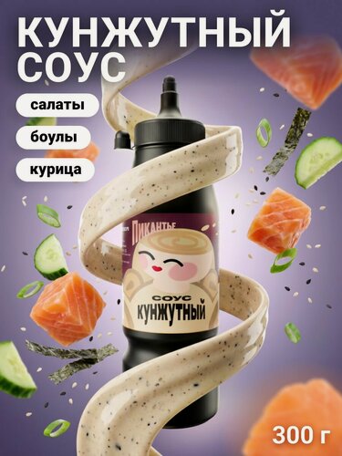 Изображение товара Соус Кунжутный Пикантье, 300 г. Для салатов, курицы, рыбы и роллов.