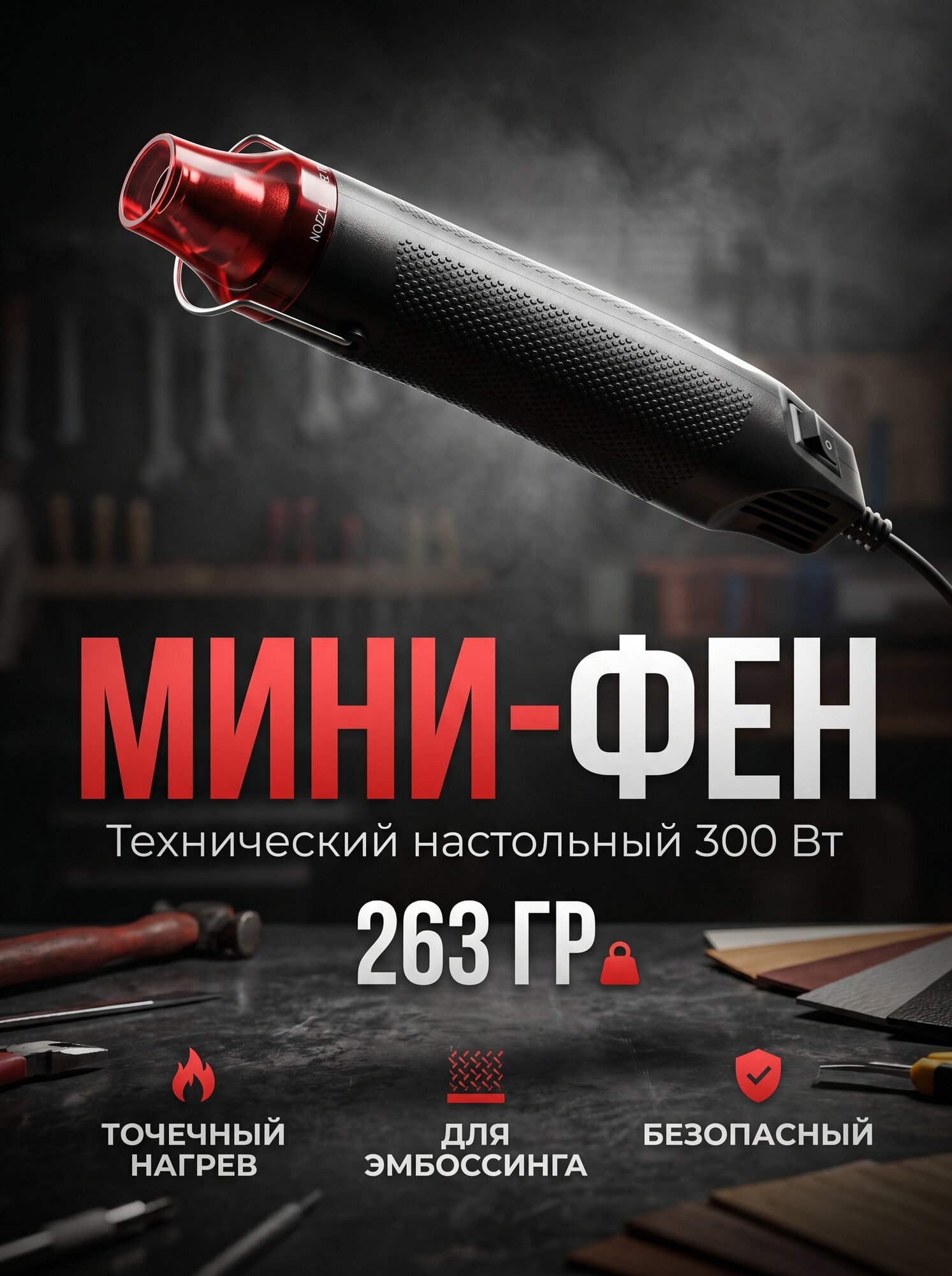 Мини Фен технический настольный 300Вт