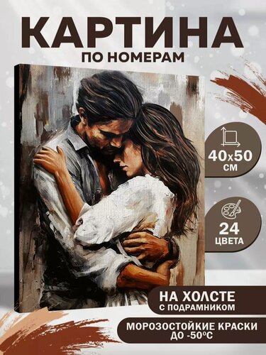Изображение товара Картина по номерам Школа талантов "Нежные объятия" 40*50 см, на холсте с подрамником