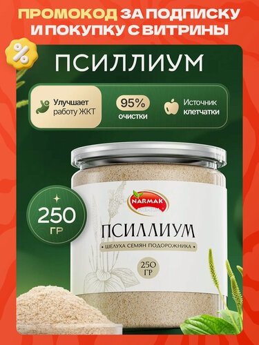 Изображение товара Псиллиум (шелуха семян подорожника) 250 гр. цельный Narmak — клетчатка для очищения и похудения, суперфуд 95% очистки