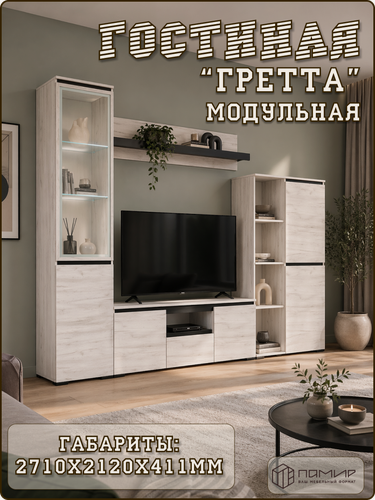 Изображение товара Модульная стенка Гретта для гостиной и студии, комплект мебели: шкаф-буфет, пенал-витрина с подсветкой, ТВ тумба, полка