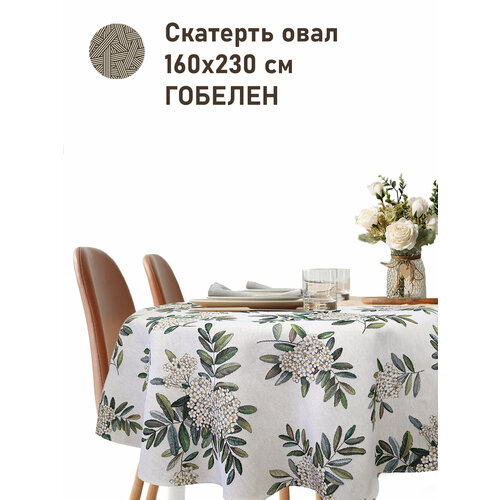 фото Скатерть гобелен le gobelin рябина соцветия овальная 160х230 см легобелен