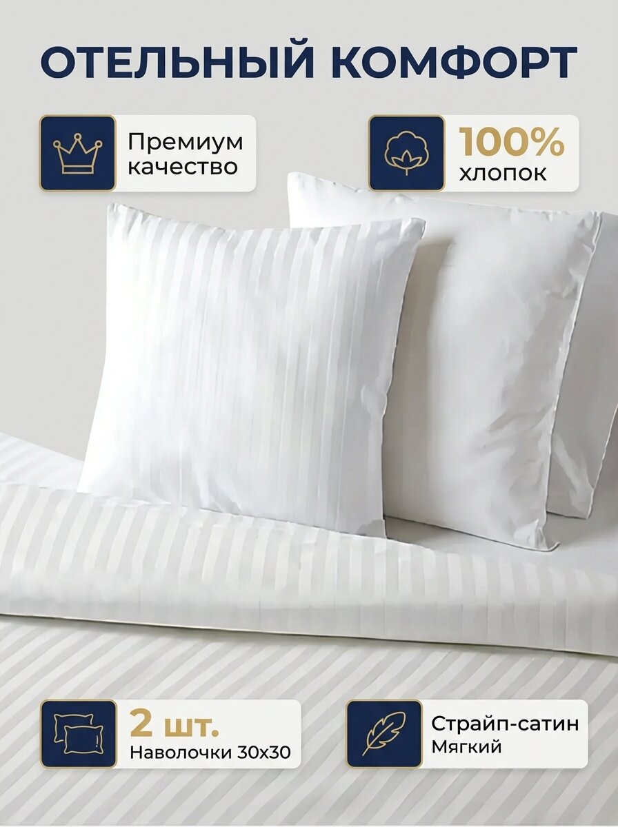 Наволочка 30х30 (2 шт.) на молнии Страйп-сатин полоса 1х1 Белоснежный