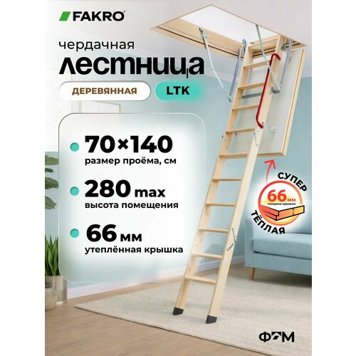 фото Чердачная лестница fakro ltk thermo 70 х 140 х 280, бежевый