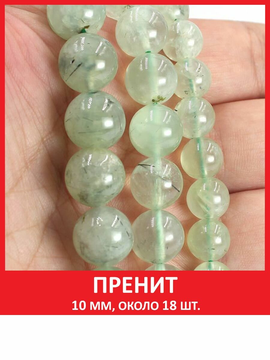 Пренит 10 мм, бусины из натурального камня на нитке (около 18 шт)