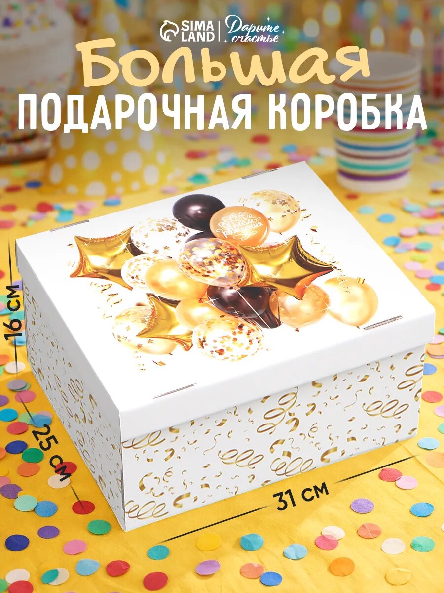 Коробка подарочная складная Дарите счастье «Шарики», 31 х 25,5 х 16 см, на День Рождения