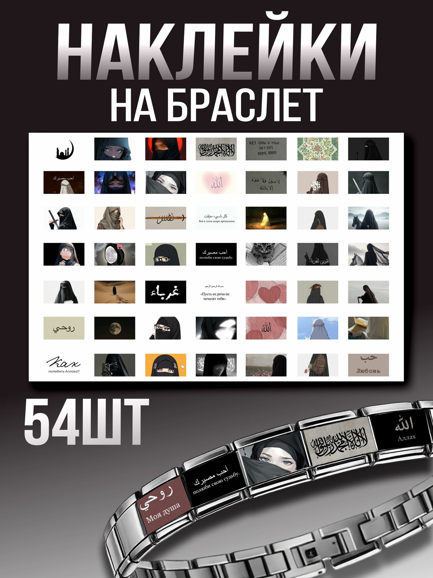 Наклейки на браслет Nomination Эстетика Ислама Надписи