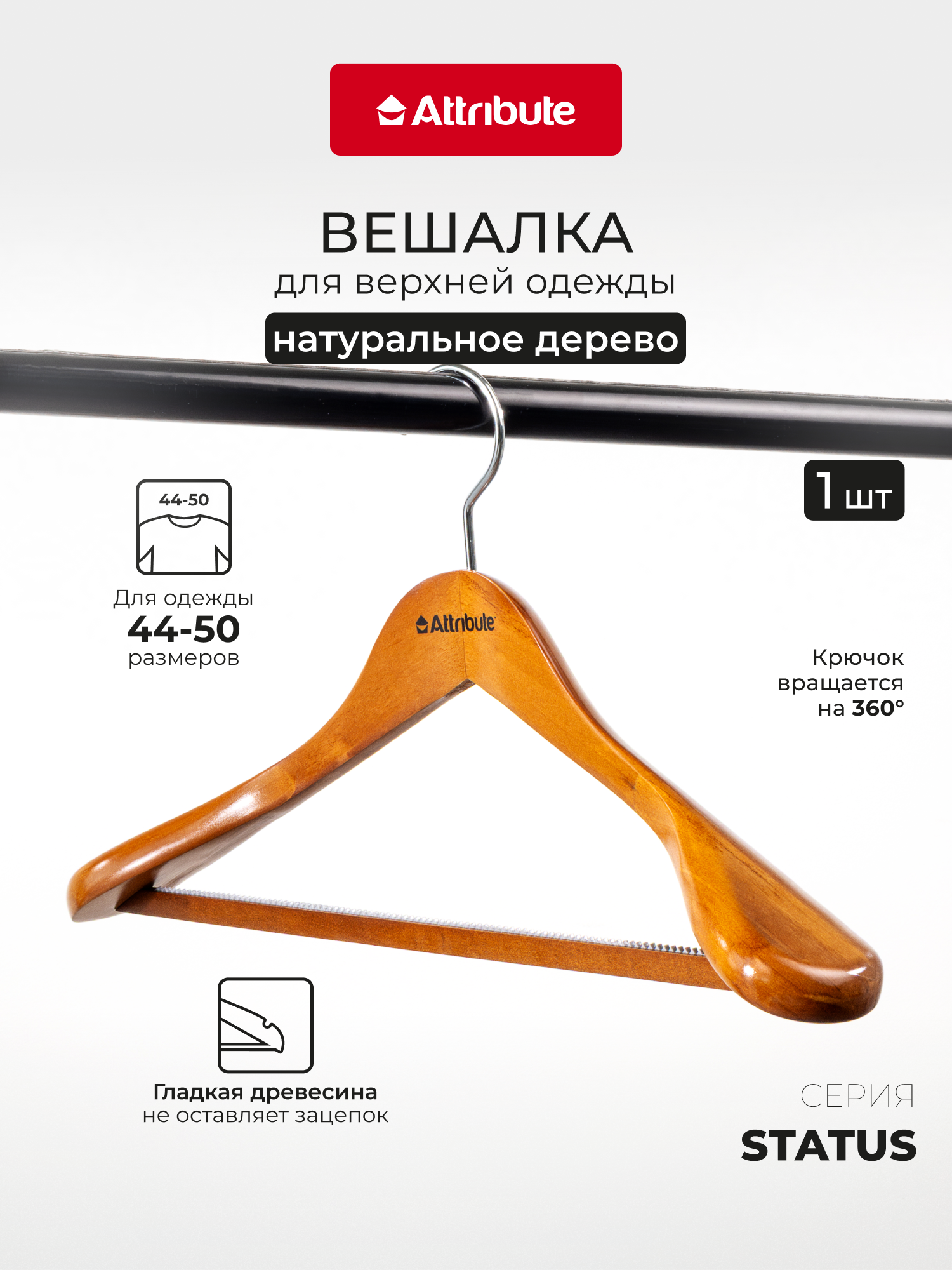 Вешалка для хранения верхней одежды Attribute STATUS 44см, бамбук