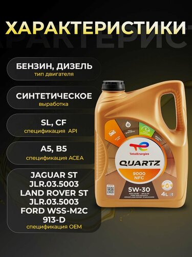 Изображение товара Масло моторное TOTAL QUARTZ 9000 FUTURE NFC 5W30 синтетика 4 л 10990501