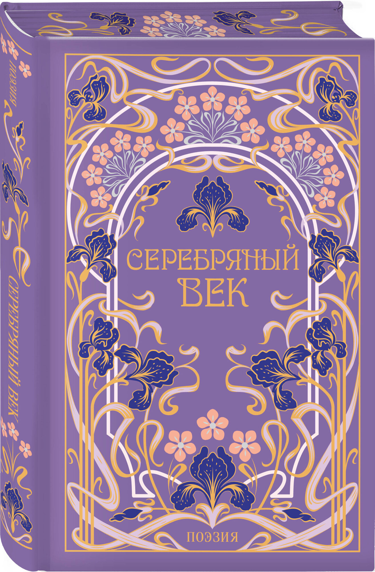 Серебряный век (подарочное издание)