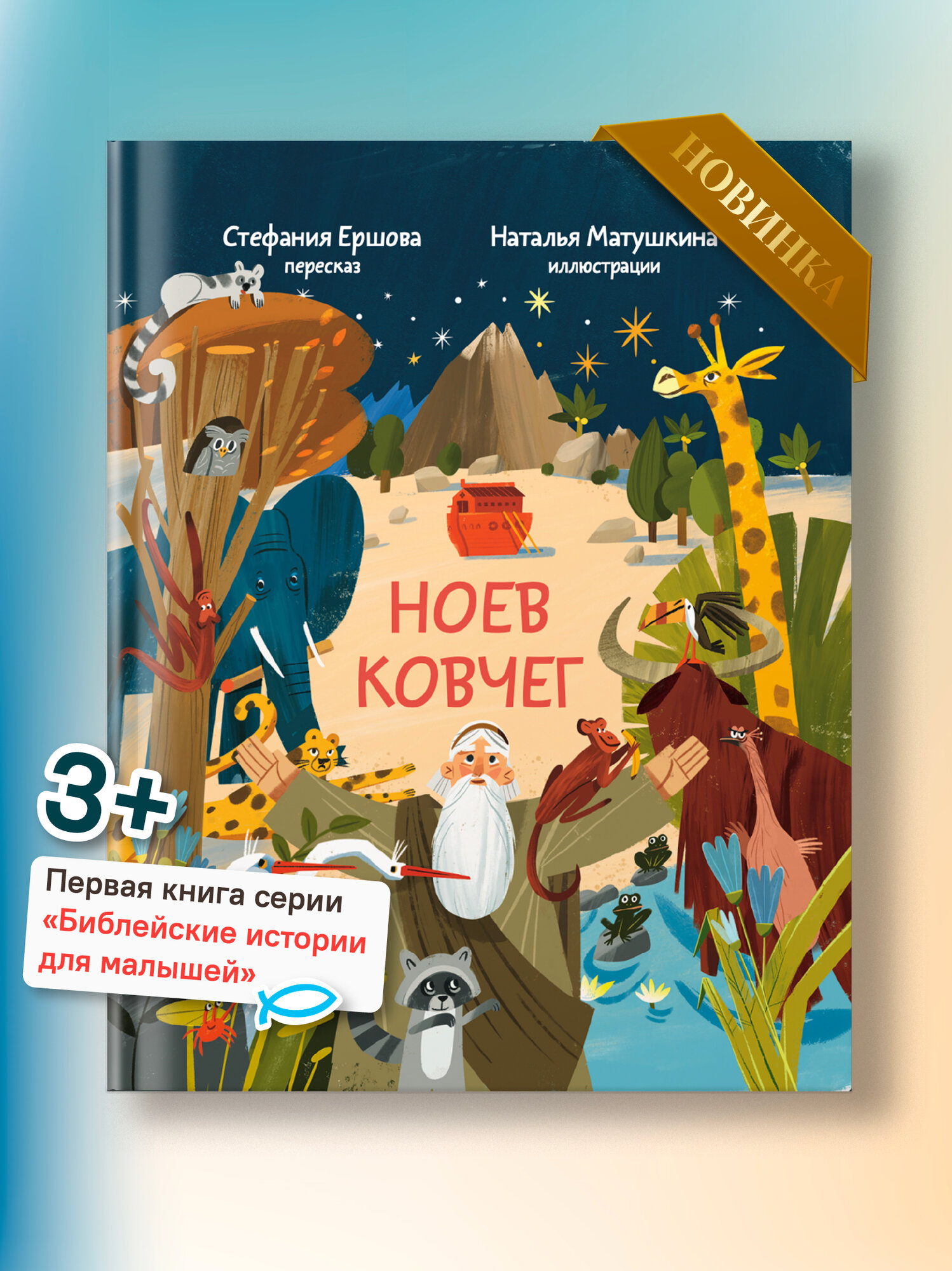 Книга Никея "Ноев Ковчег. Библейские Истории для малышей", 2026 г, подарочное издание