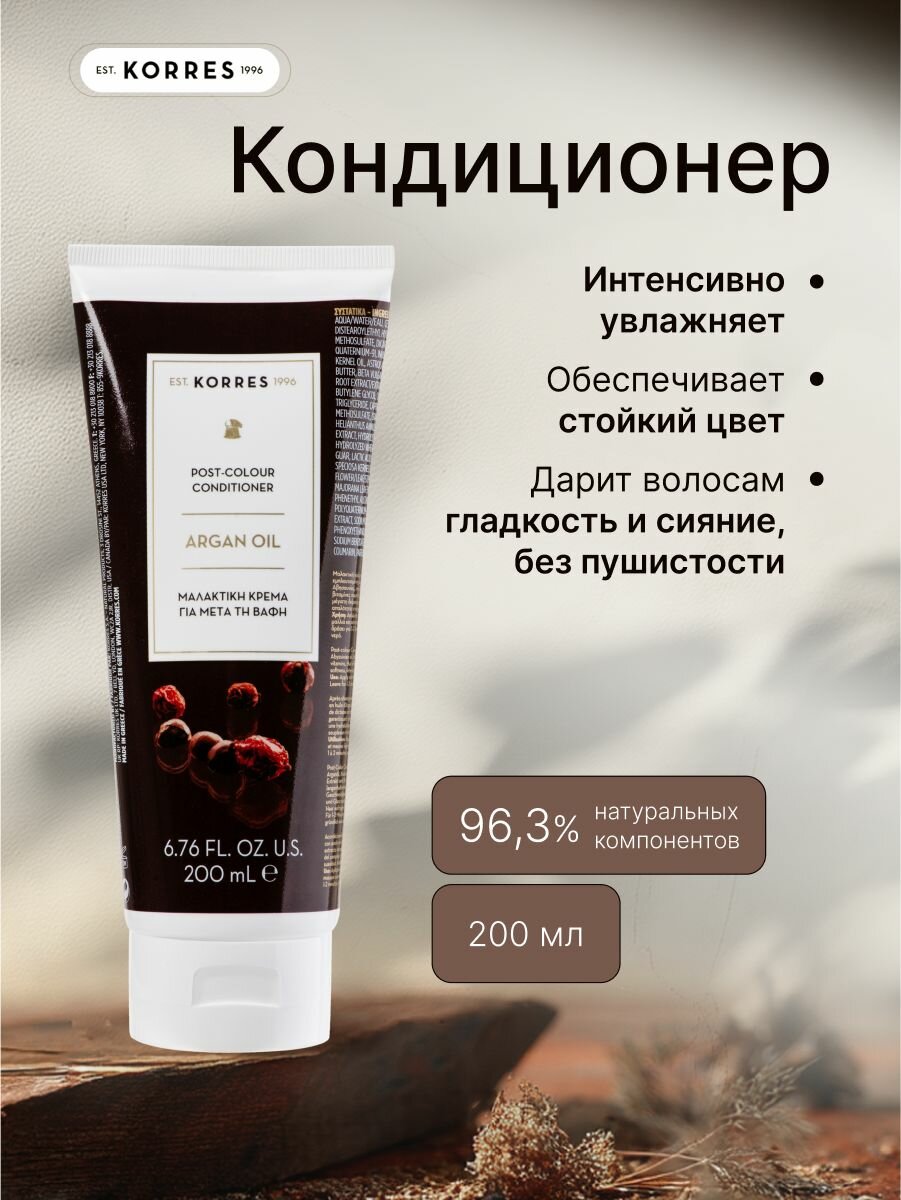 Korres Кондиционер для поврежденных и окрашенных волос с аргановым маслом Argan Oil, 200мл