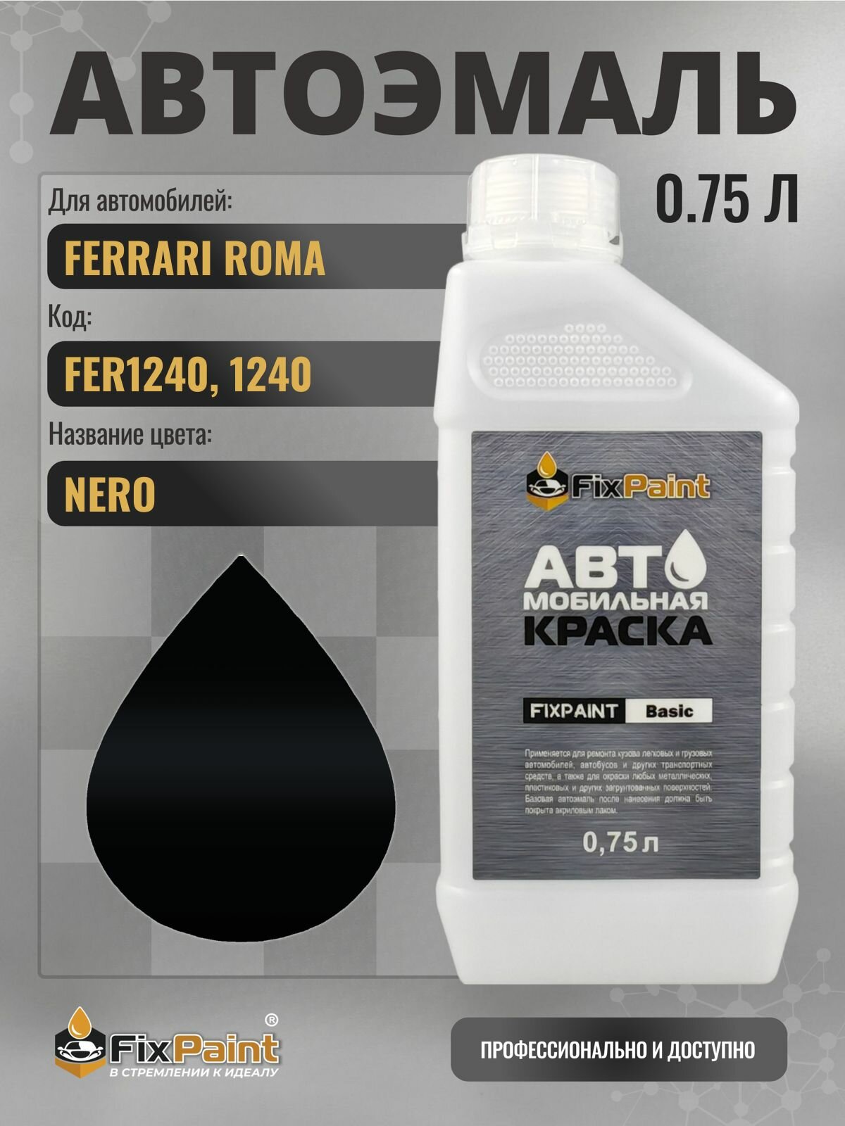 Краска для FERRARI ROMA, код FER1240, 1240, NERO, автомобильная эмаль базовая под лак FixPaint Basic в канистре, 0,75 л