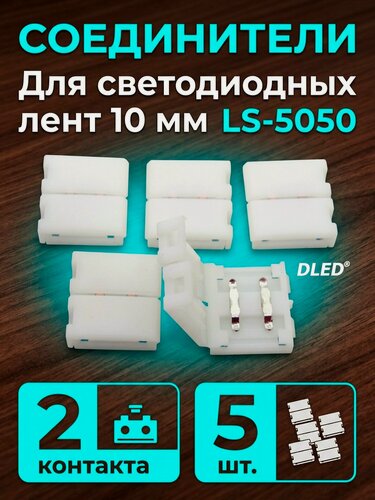 Изображение товара Соединительные коннекторы LS-5050 для светодиодной ленты шириной 10мм. 2pin (5шт)