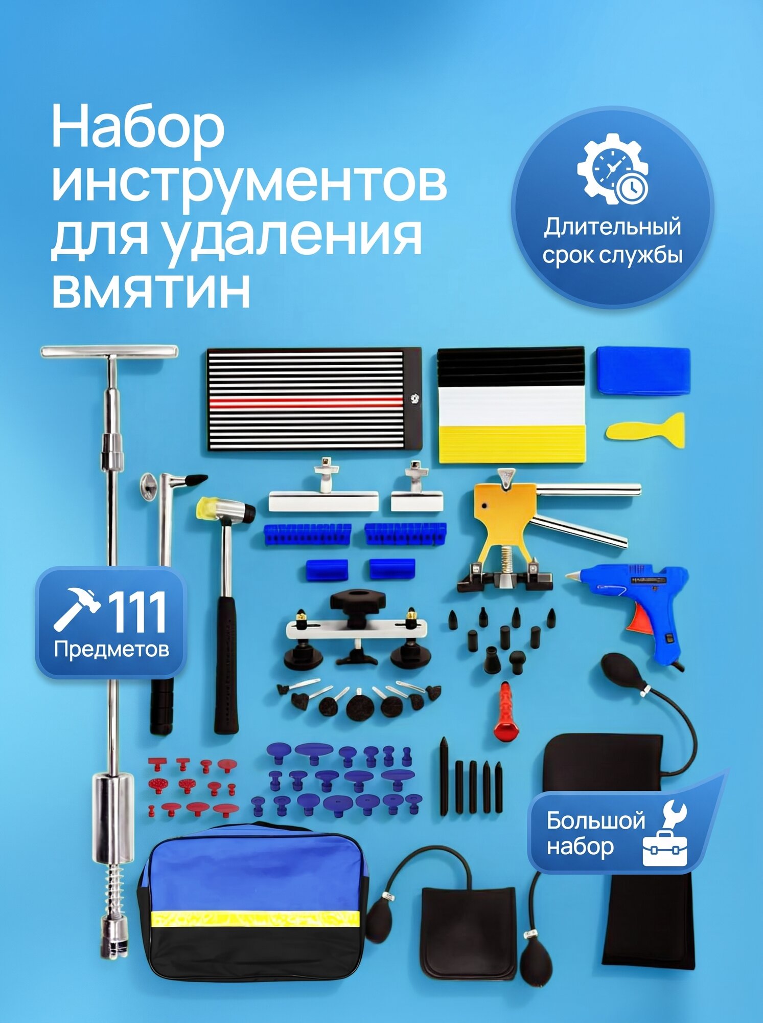 Набор инструментов для удаления вмятин QuickSave K-111, 111 предметов
