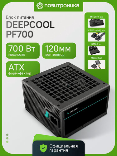 Изображение товара Блок питания игровой DEEPCOOL PF700 700Вт 80 PLUS White ATX вентилятор 120мм активный PFC серия PF черный