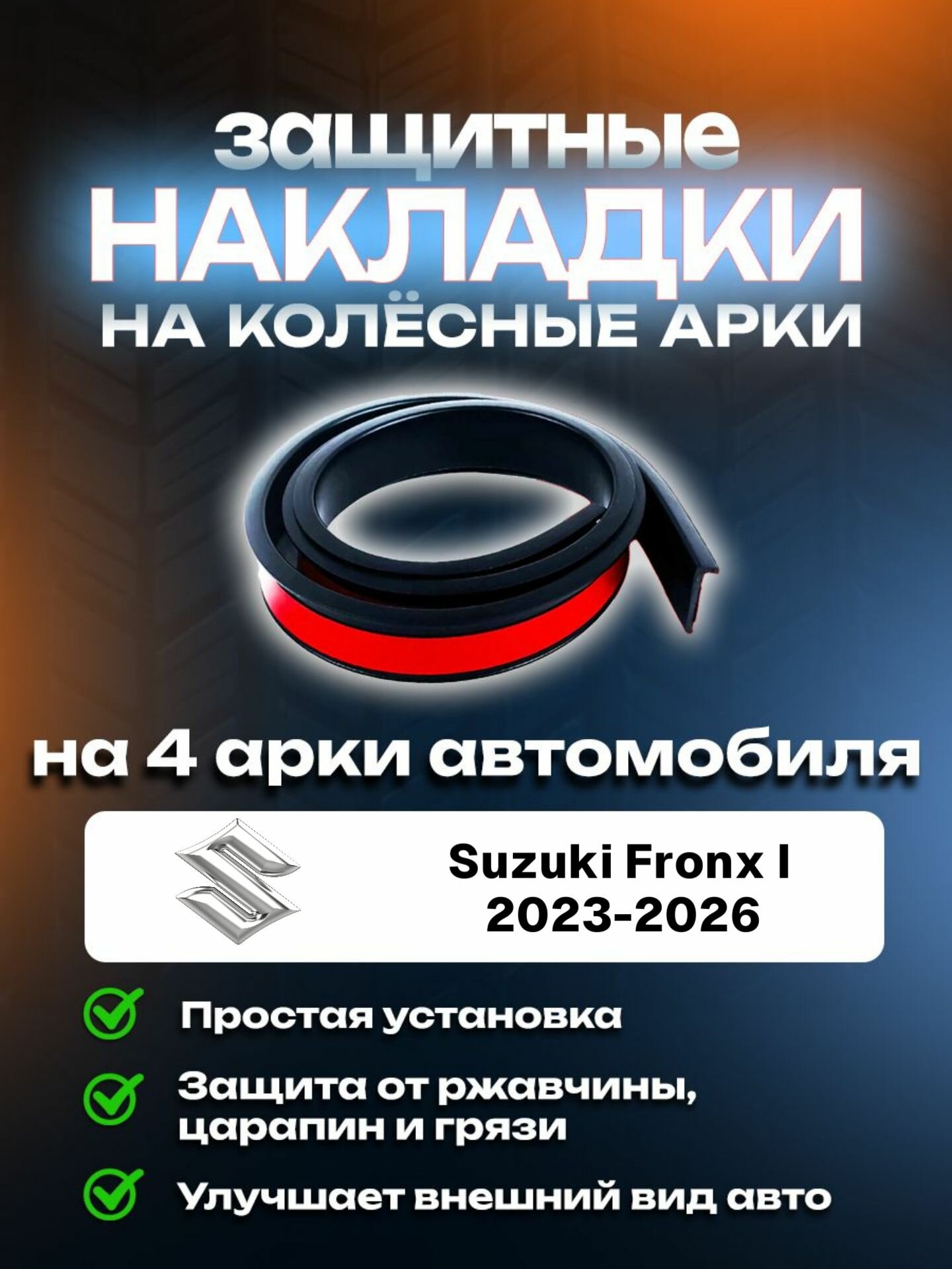 Накладки на арки Suzuki Fronx I (2023-2026)/ Сузуки Евери 1 поколение защитные