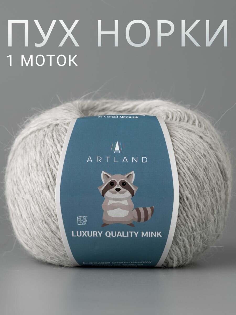 Пряжа для вязания Пух норки Artland 1 моток (360 м, 50 гр), цвет 36 Серый меланж