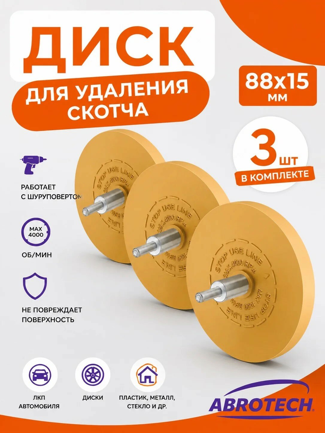 3 шт Диск для снятия и удаления двухстороннего скотча и следов клея 88 мм с адаптером Abrotech, A1501-3