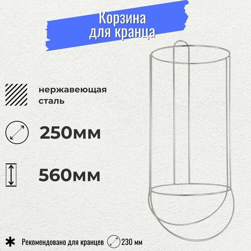 Корзина для кранца 250х560 мм (10246766)