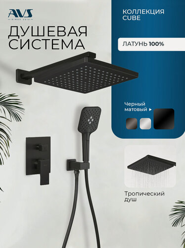 Изображение товара Встраиваемый душевой комплект скрытого монтажа AVS Cube с тропическим душем и смесителем без излива черный матовый