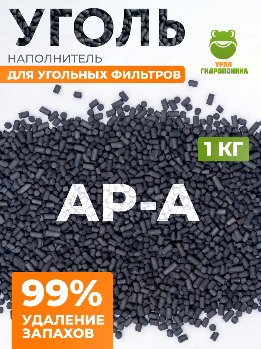 Уголь активированный АР-А 1 кг для наполнения угольных фильтров