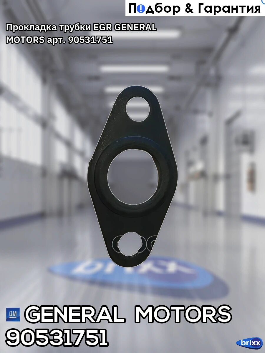 Прокладка трубки EGR GENERAL MOTORS арт. 90531751