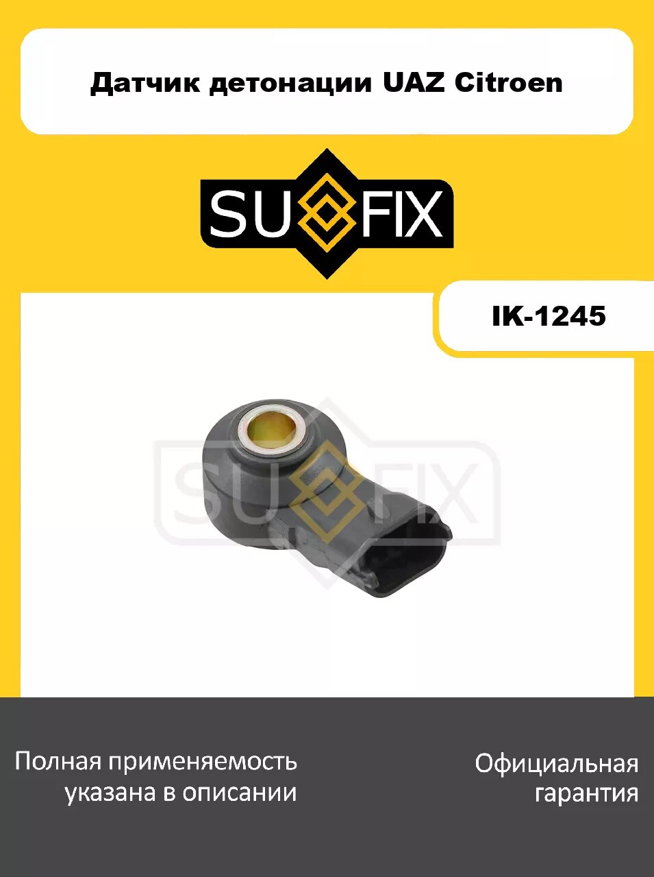 Датчик детонации SUFIX IK-1245 для UAZ Cargo 2360 04-17 2.7/Hunter 04> 2.7/Patriot 04> 2.7, CITROEN C3 I 02-10 1.6, FIAT 500/C/L/X 07-20 0.9-1.4/Brava 9