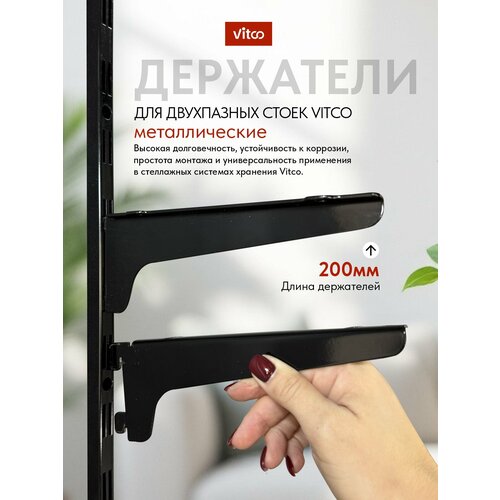 фото Держатель полки для стеллажа, стеллажной системы vitco 200 мм
