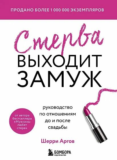 Аргов Шерри: Руководство по отношениям до и после свадьбы