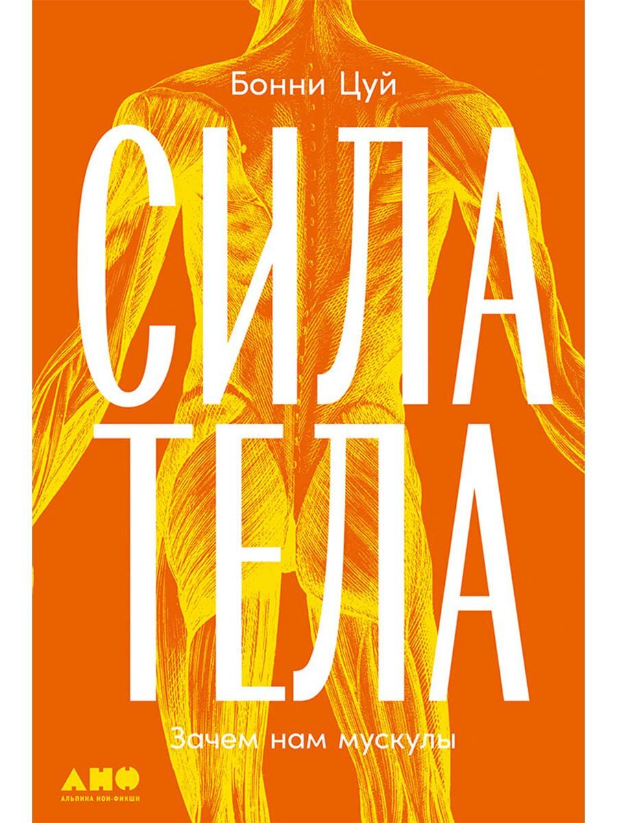 Сила тела: Зачем нам мускулы