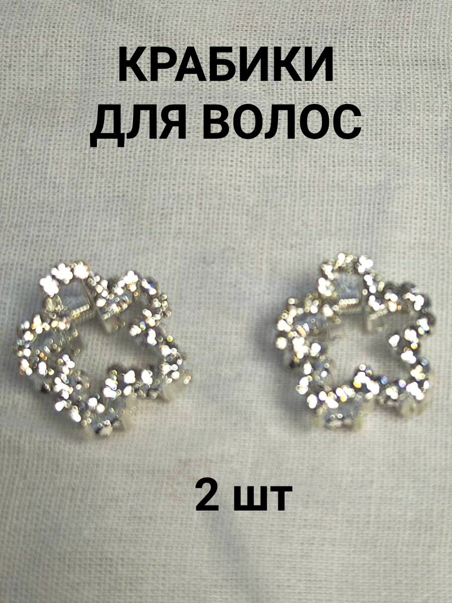 Крабики для волос набор 2 шт